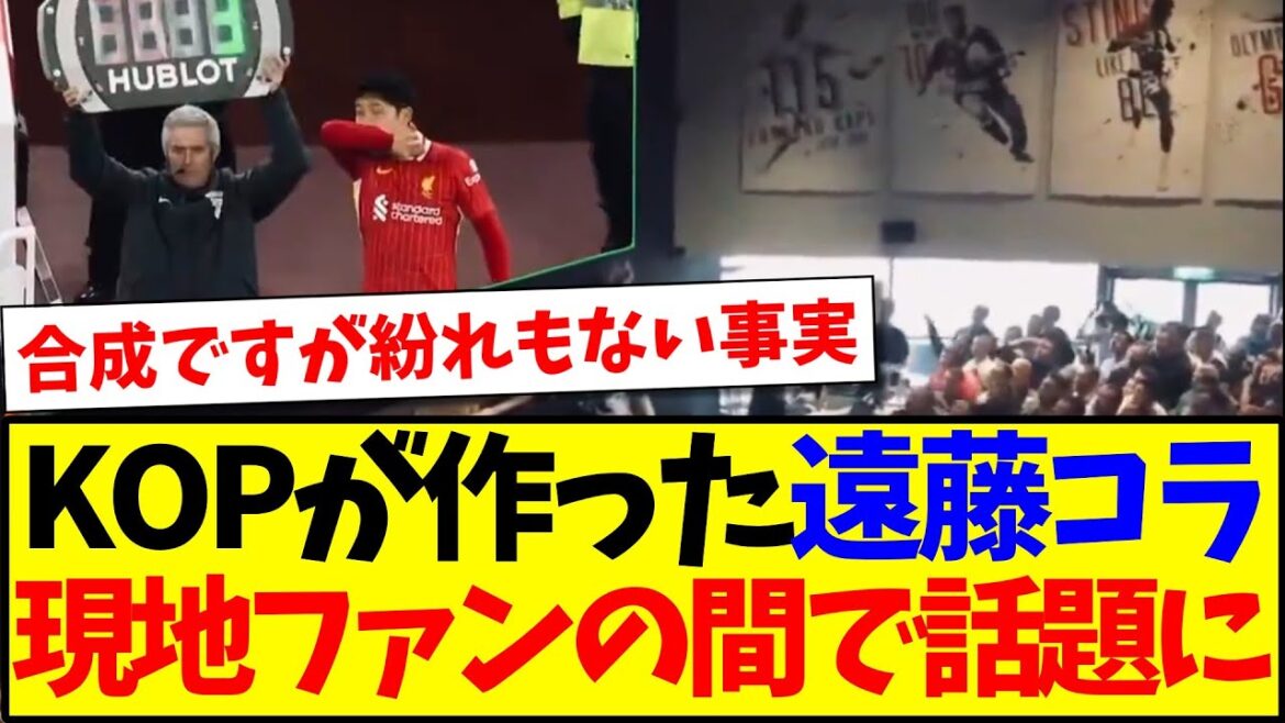 [Réaction à l'étranger]Voici la réaction des supporters locaux de Liverpool aux puissants œuvres d'endo Kokoro créées par Kop Lol