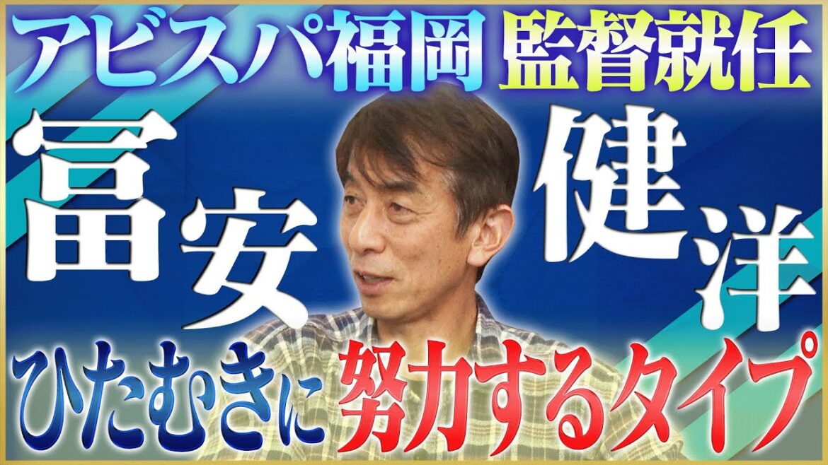 [Formation]Ihara Masami parle de Tomiyasu Takehiro, que j'ai rencontré en travaillant comme Avispa Fukuoka # 5