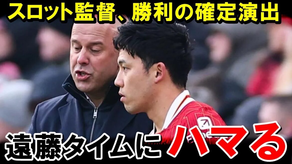 La performance finale de Liverpool semble avoir été confirmée en terminant le lancement d'Endo Ko (équipe de football des réactions à l'étranger / Japan)