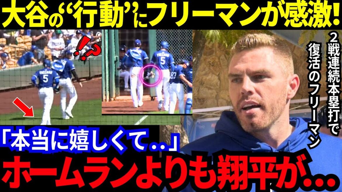 [Otani Shohei]Freeman, qui a couru à domicile en deux matchs consécutifs, a été impressionné par Otani! Otani publie une nouvelle technique et l'entraîneur vous a donné sa signature! Ses ennemis et ses alliés ont été captivés par "l'action" d'Otani![Réactions MLB / baseball / à l'étranger]