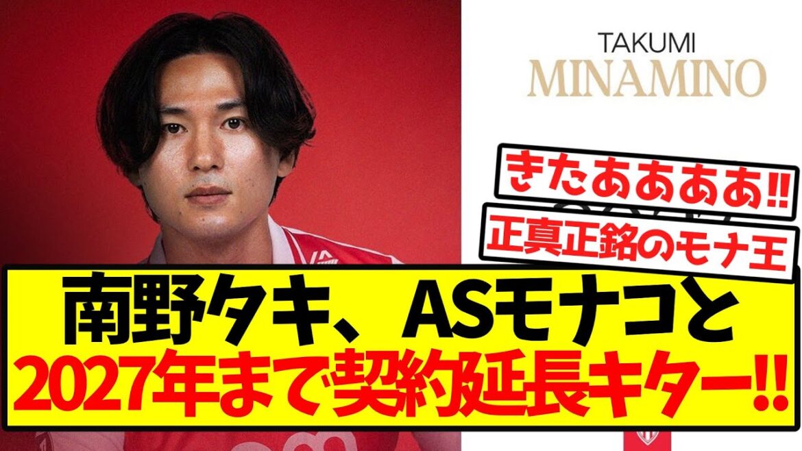 [Super Breaking News]Minamino Taki prolonge maintenant le contrat avec As Monaco jusqu'en 2027! !