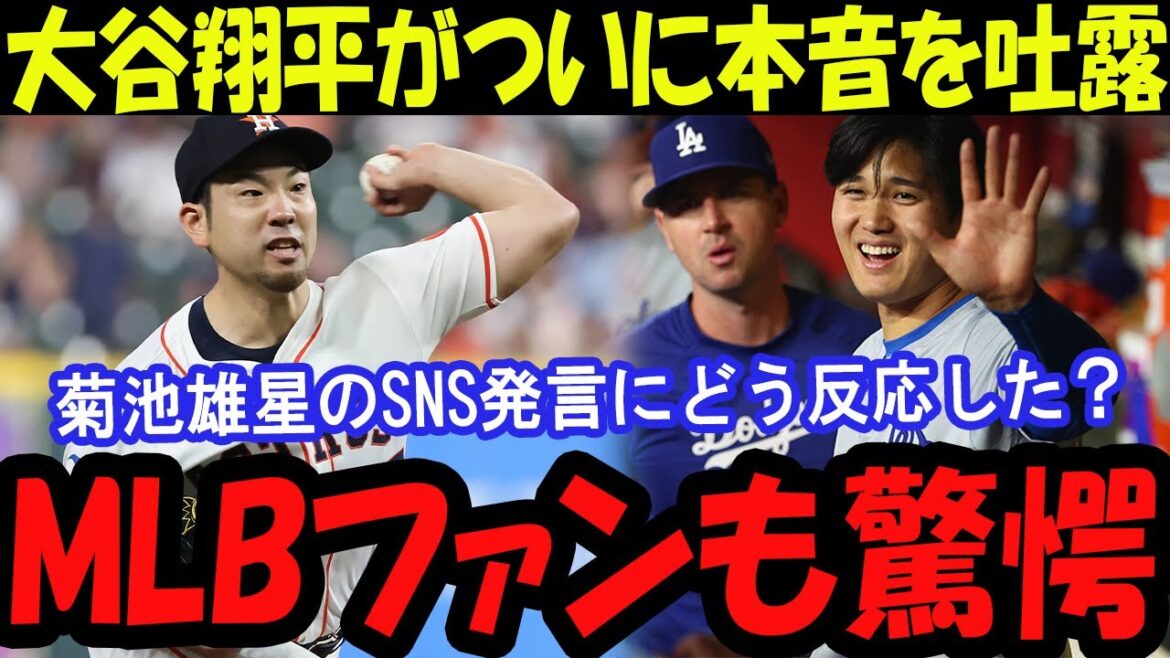 Otani Shohei révèle enfin ses vrais sentiments! Comment avez-vous répondu aux commentaires des médias sociaux de Kikuchi Yusei?