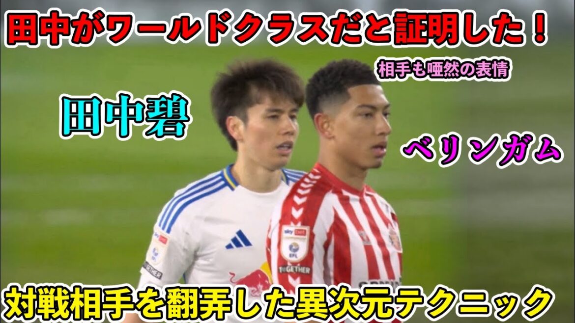 "Le génie de la balle Tanaka Aoi submerge son adversaire avec son contrôle" trop délicat "! ︎Le match qui a choqué le frère cadet de Bellingham! ︎