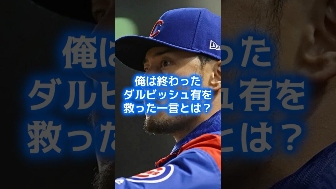 [Choquant]Je suis fini ... Quel est le mot qui a sauvé le jeune Darvish, qui a abandonné sa carrière de baseball? #Professional Baseball #NPB #Otani Shohei #darvish a un
