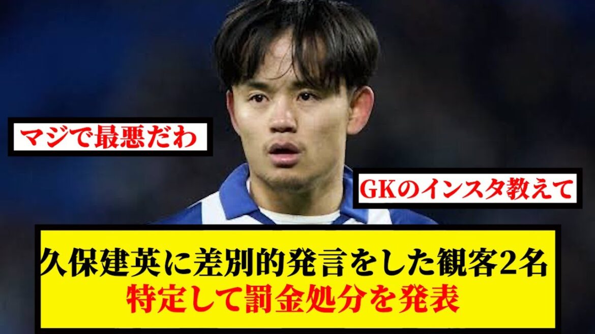 [Réactions de tout le monde]Deux spectateurs qui ont fait des commentaires discriminatoires à Kubo Takefusa ont annoncé des amendes après avoir identifié deux spectateurs