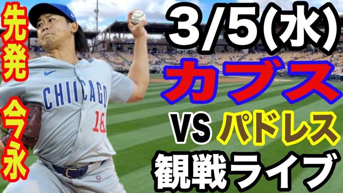 [Lanceur partant Imanaga Shota]3/5 (mercredi) Cubs vs Padres Game Exhibition Live #Imanaga Shota #suzuki Seiya #Live Streaming