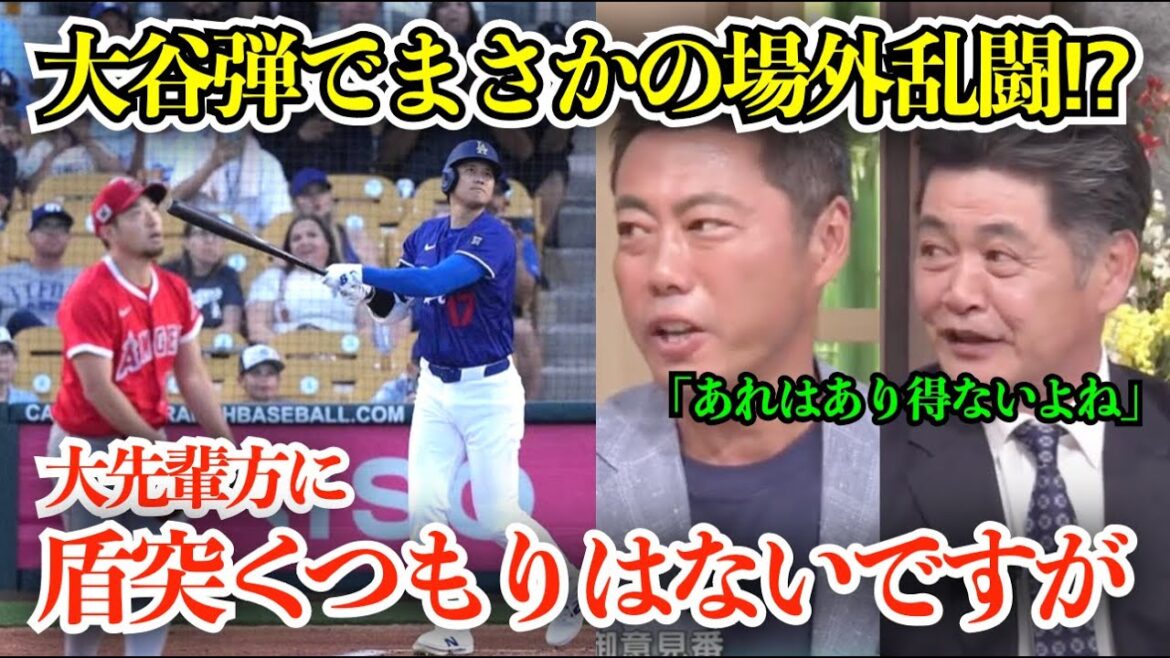 [Histoire vraie]Le coup de circuit d'Otani Shohei provoque une bagarre hors route!