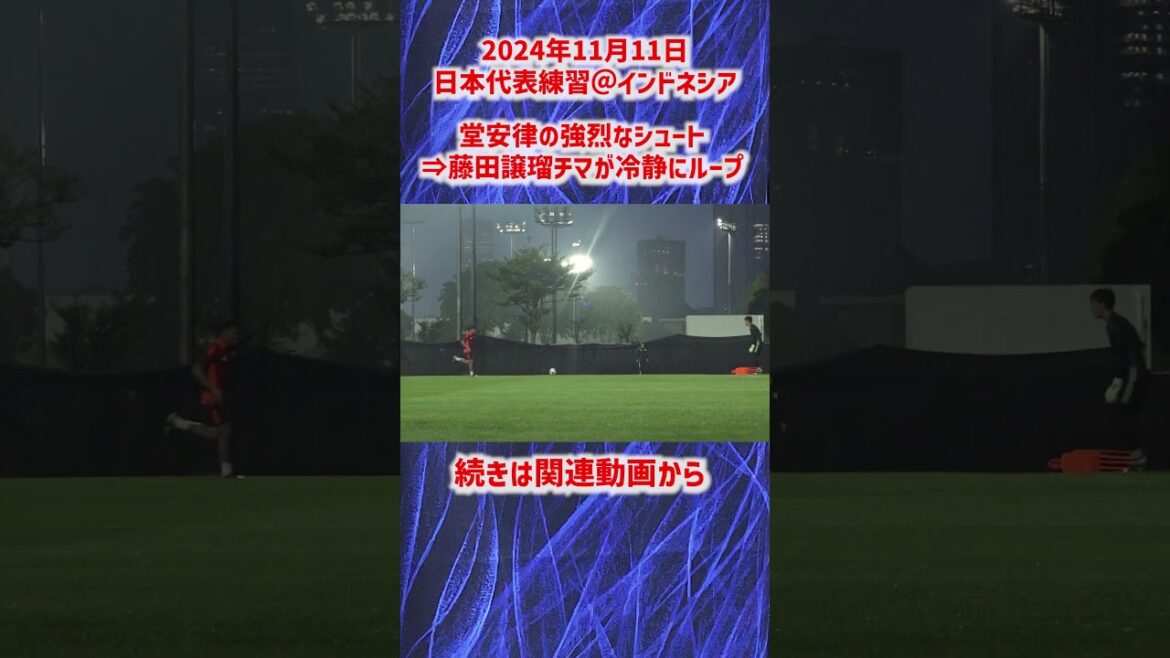 [Équipe nationale du Japon]Fujita Joruchima boucle calmement après le puissant tir de Doan Ritsu! #shorts