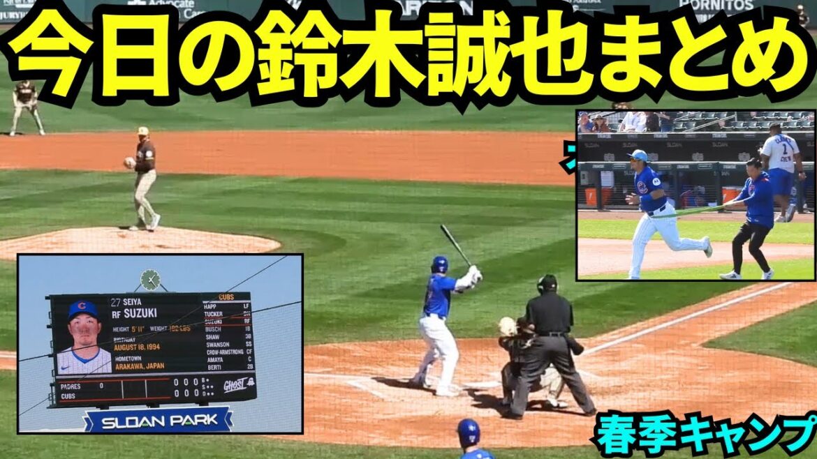 Résumé d'aujourd'hui de Suzuki Seiya! Il a joué dans le troisième à droite dans le match contre les Padres! Ajustements finaux jusqu'à la série Tokyo![Images locales]Entraînement au printemps 5 mars 2025 Cubs vs Padres
