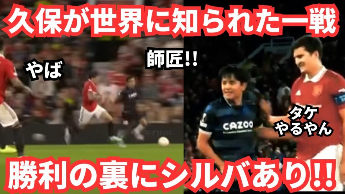 Rappelez-vous le dernier match contre Manchester United? Le nom de Kubo Takefusa rugissait dans le monde entier