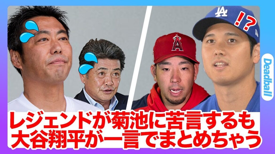 [MLB / Explication]Uehara Koji et Kudo Kimiao critiquent la confrontation de Hanamaki entre Otani Shohei vs Kikuchi Yusei dans les ligues majeures, provoquant un agitation non seulement au Japon mais à travers les États-Unis ... les médias sociaux de Kikuchi. De plus, Otani a également eu un commentaire choquant ...