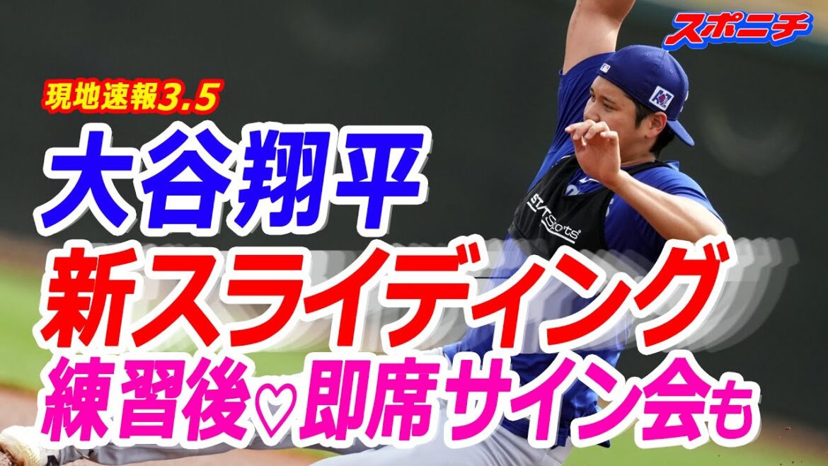 [Informations locales d'Otani Shohei Le 5 mars]Otani Shohei Après la nouvelle pratique de glissement, une séance d'autographes instantanée a eu lieu.