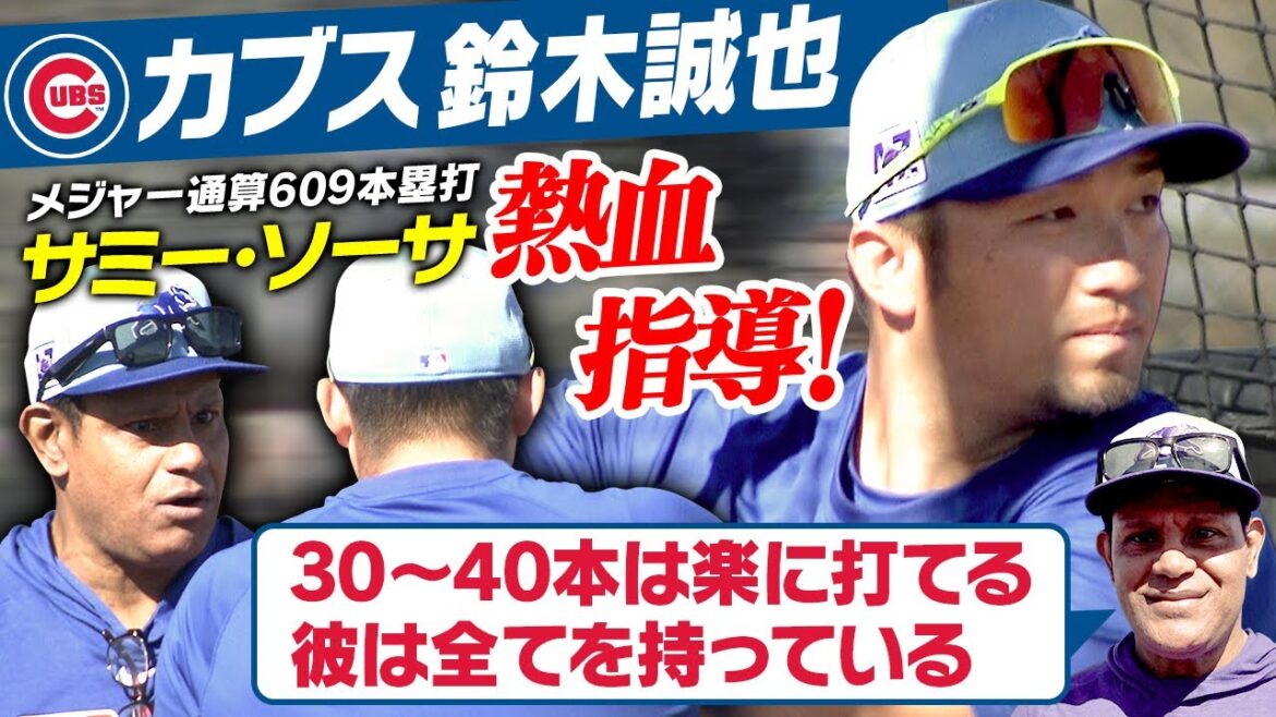 [Ancien pistolet principal des 609th Cubs]Sammy Sosa donne des conseils à Suzuki Seiya ...