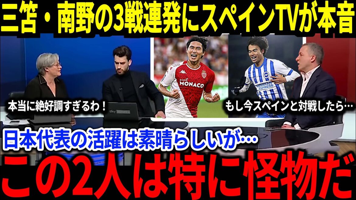 [Japan Football Team]Chapeaux en Espagne pour le succès de Mito et Minamino en trois matchs consécutifs! "L'histoire du football asiatique a été repeinte! «Les aspects étonnants de ces deux sont surtout ...[réactions à l'étranger]
