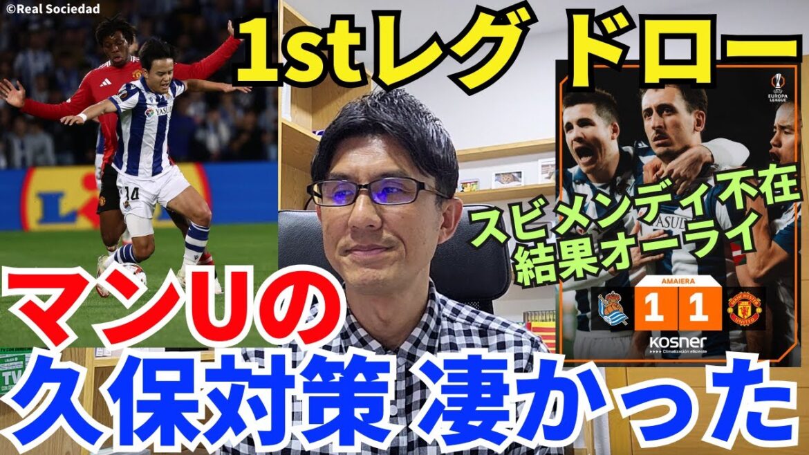 Les contre-mesures Kubo en profondeur de Man U étaient incroyables. Le premier tour a été un match nul. Le résultat est bien pour LA REAL, qui n'est pas en présence de Submendi |