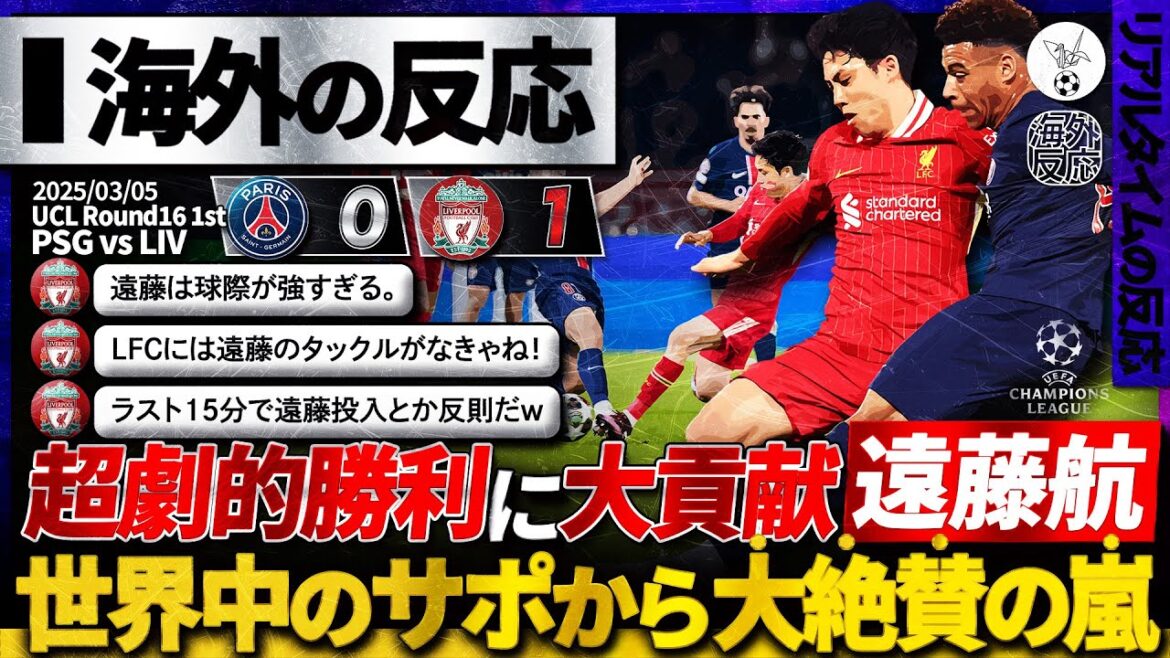 [Réaction à l'étranger]L'entrepreneur gagnant "Endou Ko" contribue à une victoire dramatique en prenant la place en tant que substitut contre le PSG! Les fans locaux sont enthousiasmés par le tacle abandonné! Une tempête de critiques extrêmement élogieuses!