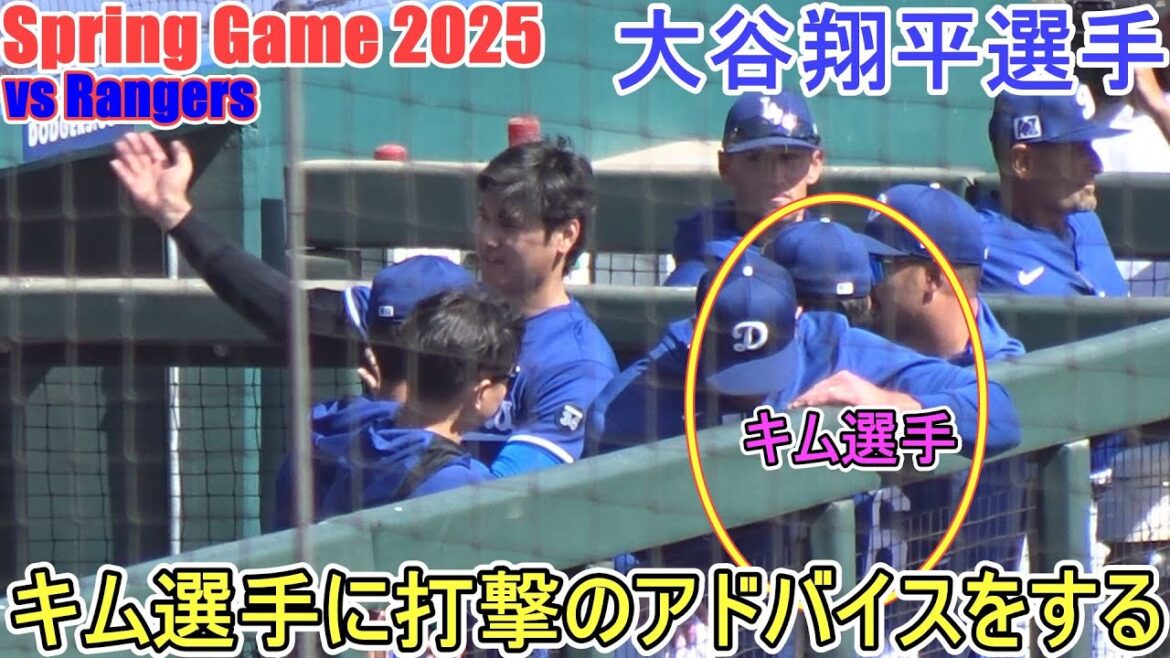 Il donne généreusement à Kim des conseils au bâton - Kim enlève son chapeau et s'incline profondément -[Otani Shohei]Shohei Ohtani Spring Game vs Rangers 2025