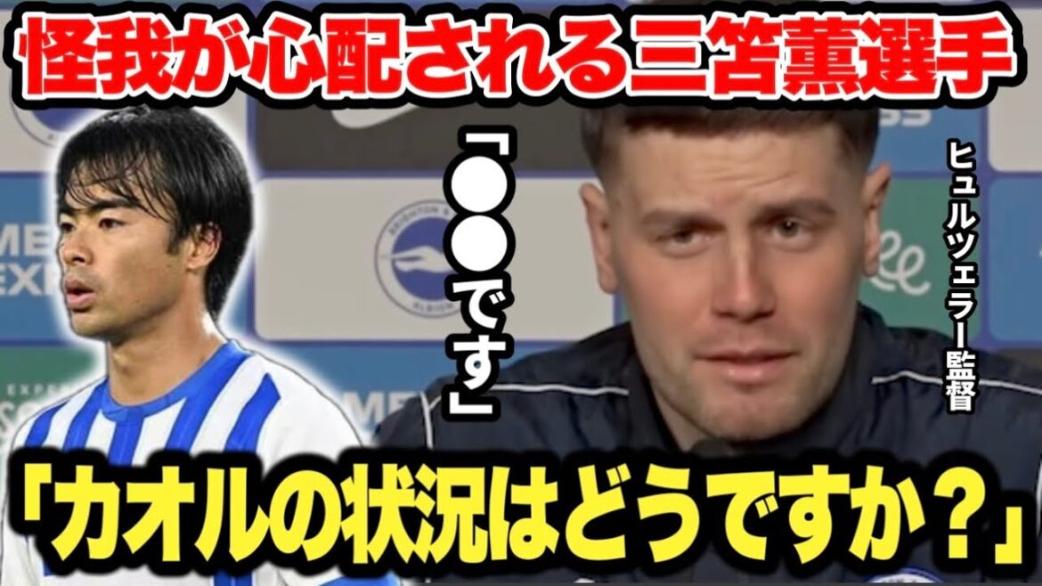 L'entraîneur Hürzeller parle de la situation actuelle de Mito Kaoru, qui s'inquiète de ses blessures.