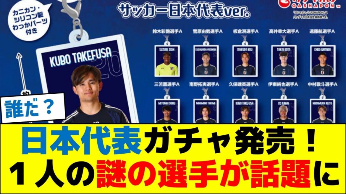 L'équipe nationale du Japon Gacha est maintenant en vente! Un joueur mystérieux est un sujet brûlant