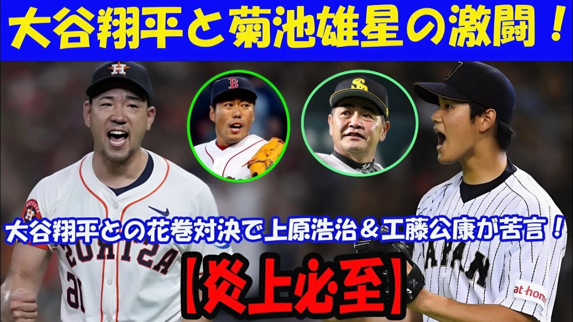 [Confrontation majeure]L'histoire des coulisses de la "bataille de Hanamaki" entre Otani Shohei contre Kikuchi Yusei, Uehara Koji et Kudo Kimiao! Quel est le contre-argument choquant sur les réseaux sociaux?