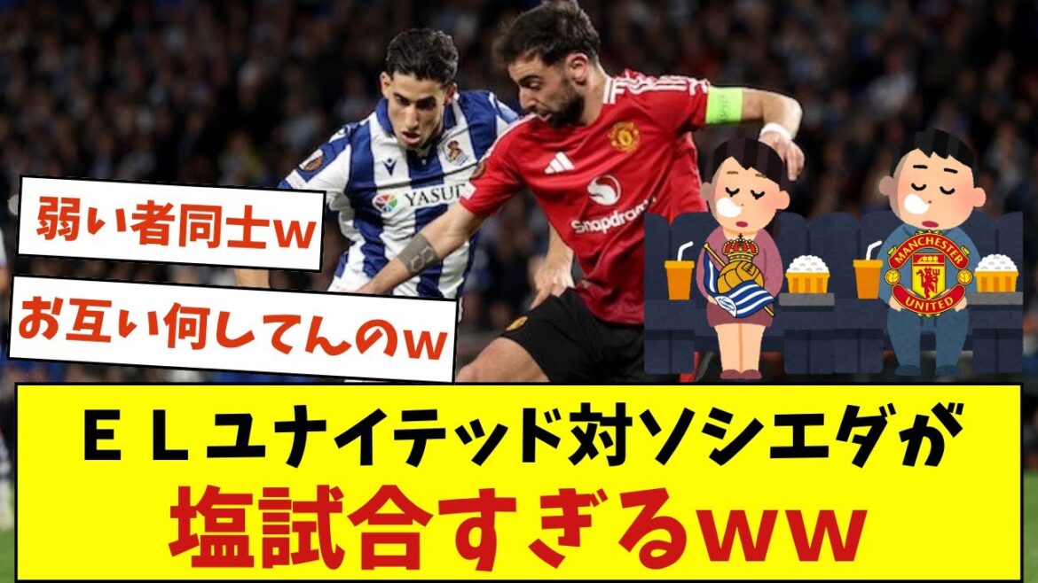 El United vs Sociedad est trop salé lol El United vs Sociedad est trop salé lol