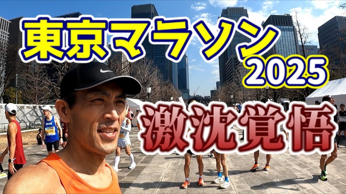 [Tokyo Marathon 2025]relever le défi dans le but de couler[Tokyo Marathon]