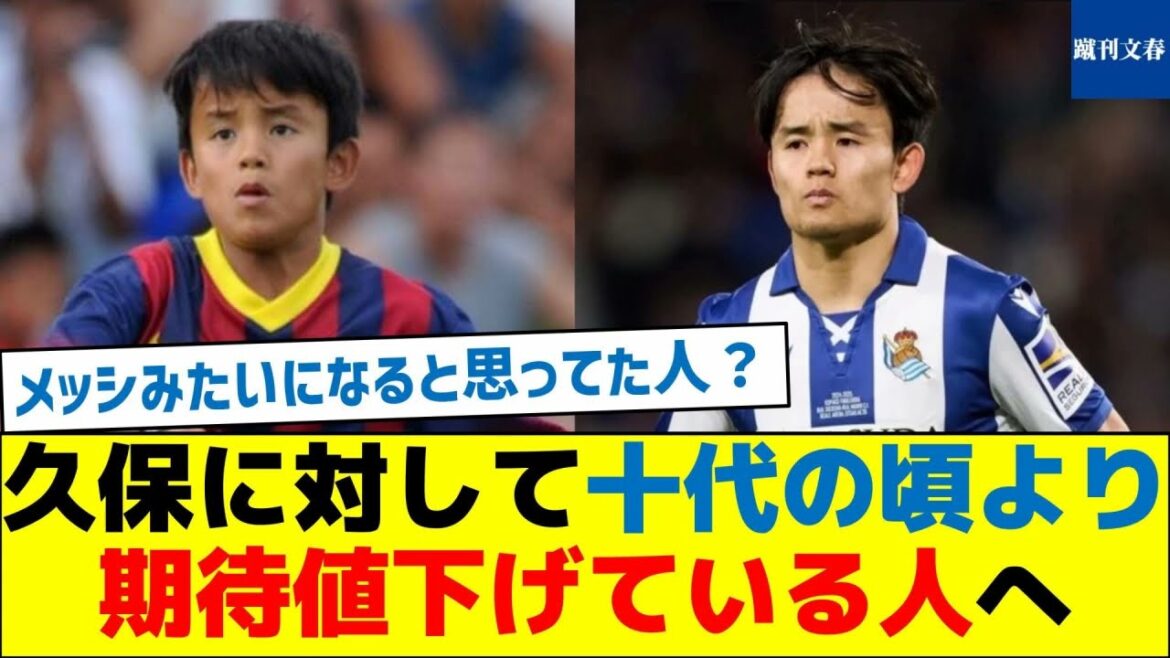 Pour ceux qui ont abaissé leurs attentes pour Kubo car ils étaient des adolescents Pour ceux qui ont abaissé leurs attentes pour Kubo car ils étaient des adolescents