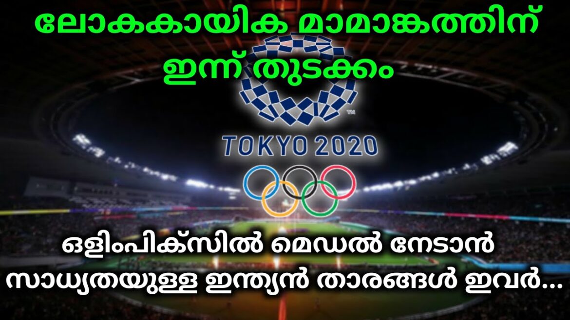 Tokyo Olympics 2020 | Jeux olympiques malayalam | Inde aux Jeux olympiques de Tokyo | Dernières nouvelles des Jeux olympiques
