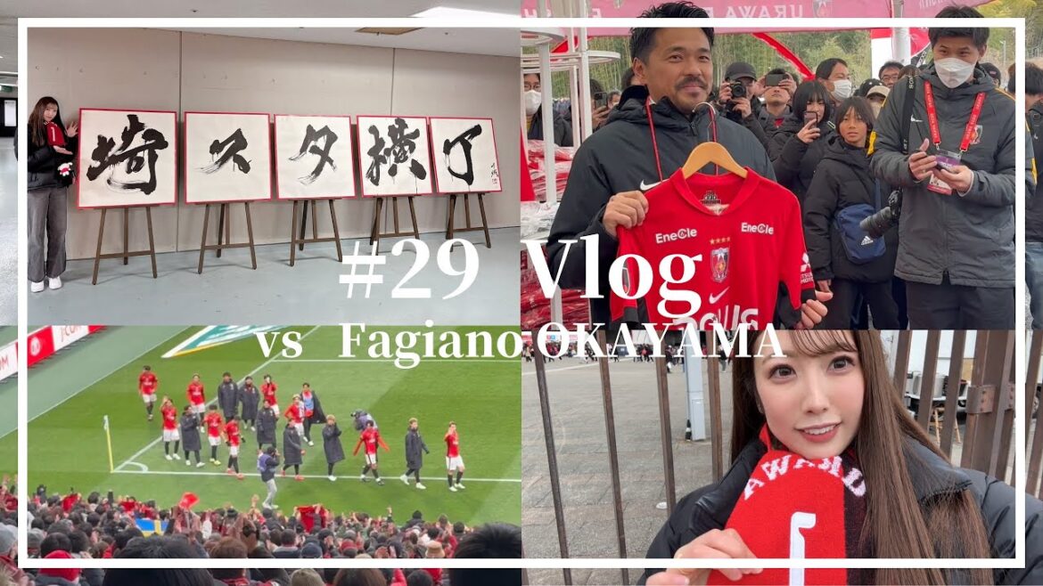 [Vlog]La première victoire tant attendue de la saison URAWA Reds contre Fagiano Okayama