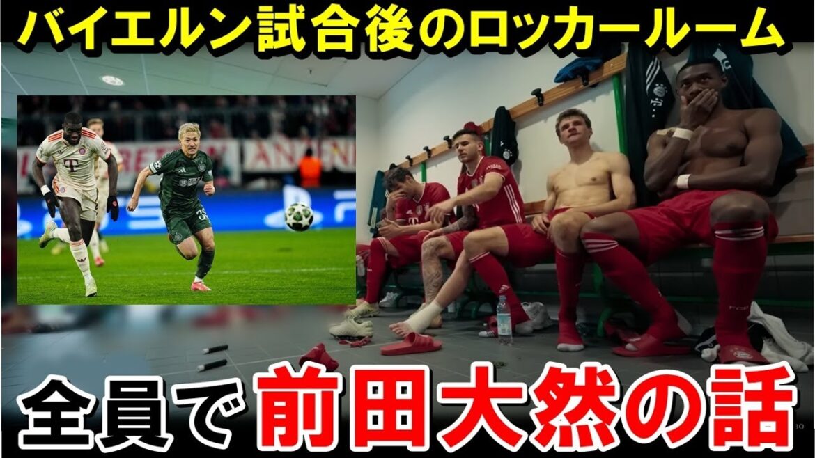 Maeda Daizen semble avoir été un sujet brûlant à l'intérieur du Bayern[Équipe de football à l'étranger / Japan]