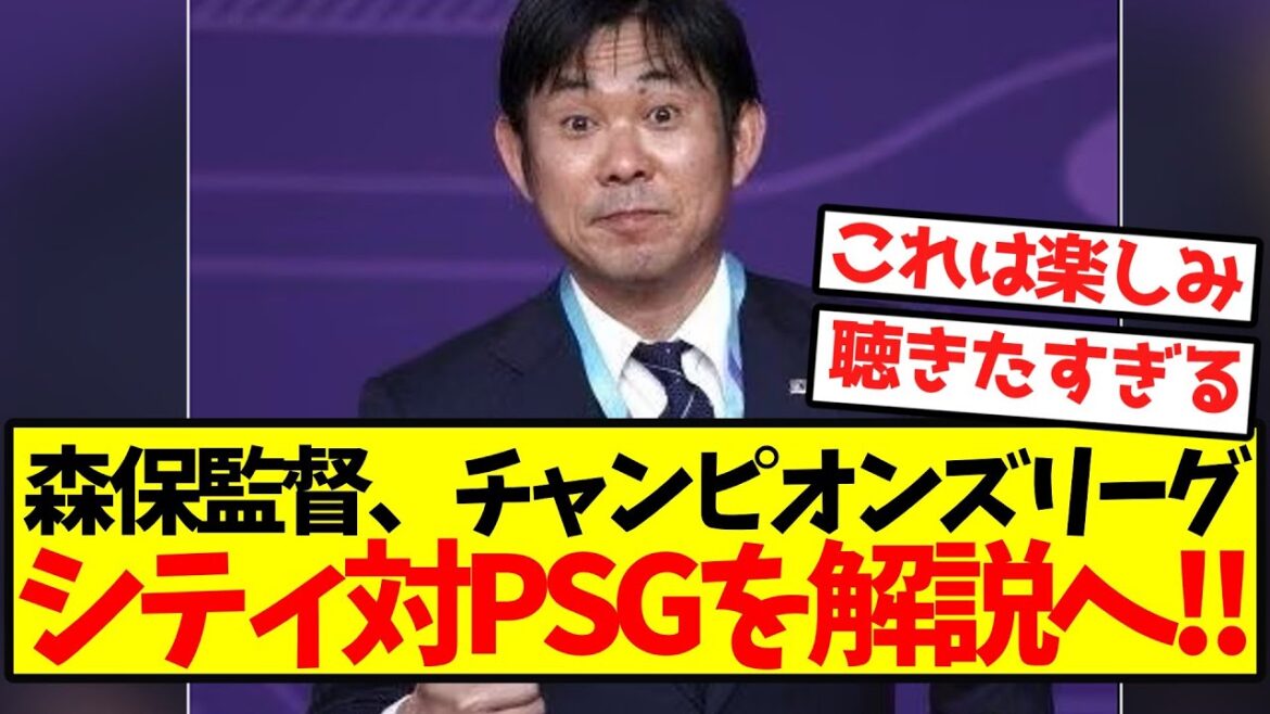 [Super Breaking News]Le manager Moriyasu va expliquer le match CL City vs PSG! !