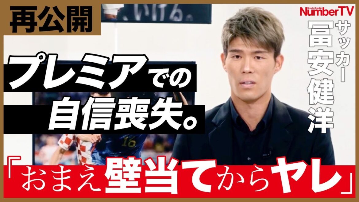[Réédité]Tomiyasu Takehiro: "J'ai souffert le plus de ma vie dans ma carrière de football" "numérotv" Point # 1[vidéo d'ouverture du programme]