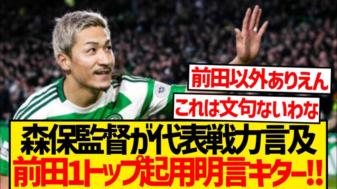 [Super bonne nouvelle]L'entraîneur Moriyasu est clairement indiqué que Maeda Daizen sera nommée le premier leader! ! ! !