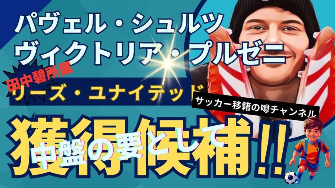 Pavel Schultz est le centre d'attention pour Leeds, qui appartient à Tanaka Aoi!