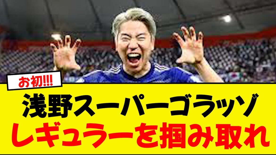 Asano Takuma retrouve sa place en tant que joueur ordinaire avec une volée spectaculaire à pied droit, faisant son premier but en Espagne! ! !