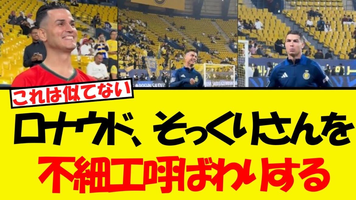 Un sosie de Ronaldo wwww intéressé wwwwis Il est-il vraiment similaire? ! Mais la personne lui-même ...