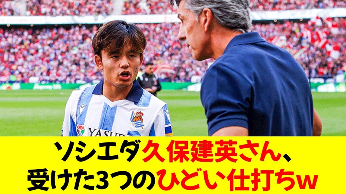 [Trisse nouvelle]Socieda Kubo Takefusa a reçu trois terribles traitements lol⭐︎