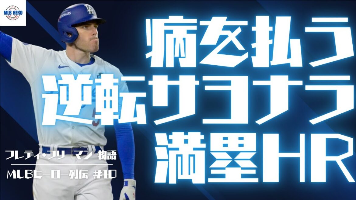 Fruit the maladie - Une procédure pas à pas des bases chargées de Freddie Freeman[Partie 1]/ MLB Heroes Legend # 10