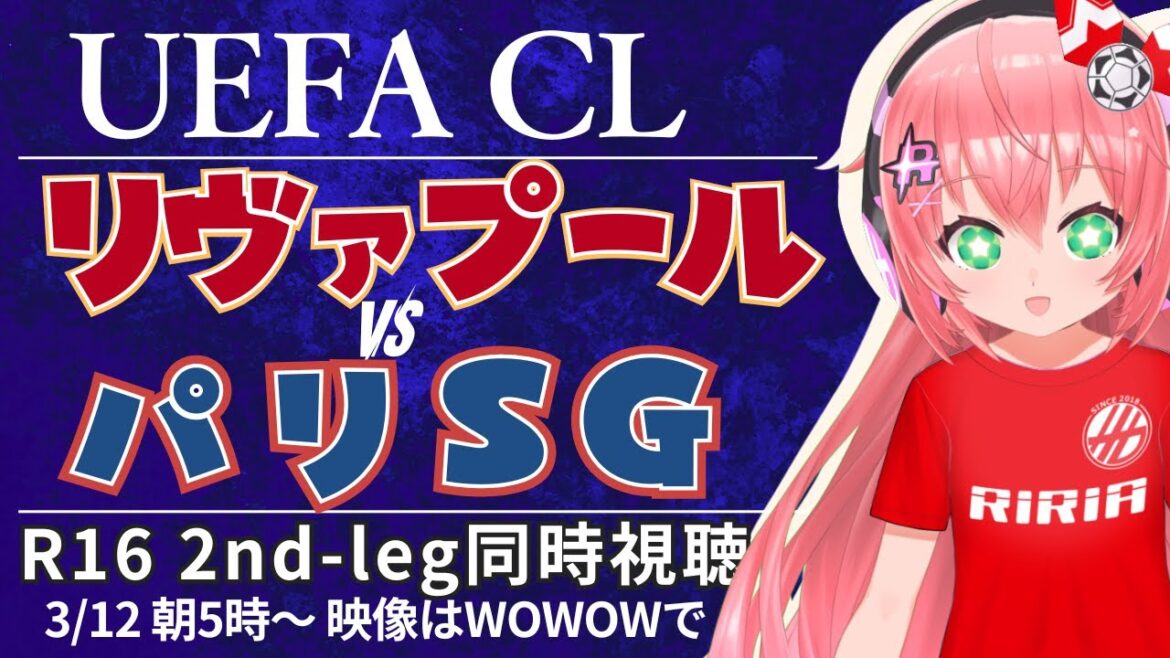 Regardez UCL en même temps | Endo Wataru part aussi! Liverpool vs Paris Saint-Germain Liv V PSG R16 2nd-leg #UEFA Champions League #Hikariria Soccer Girl Vtuber]* La vidéo est wowow