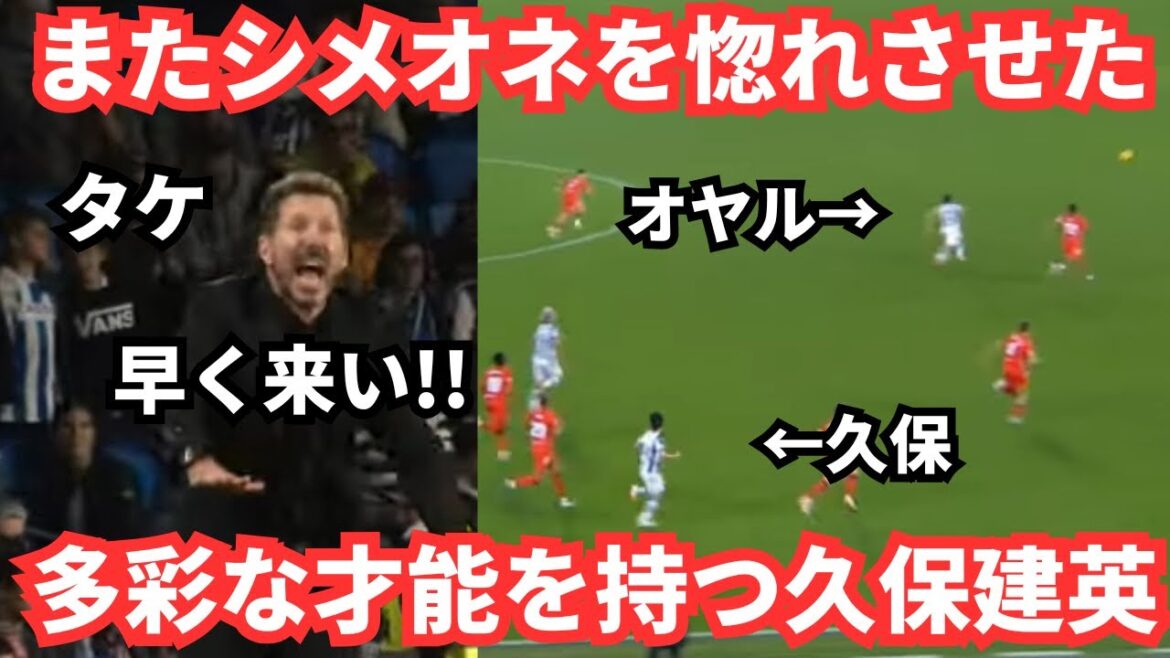 Kubo Takefusa montre un large éventail de talents, mais est-il inévitable que Shimeone se transfère à "Early"?