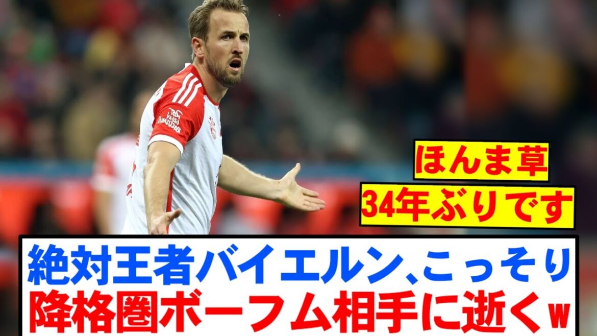 [Mort]Ito Le début du Bayern décède contre Bochum à la maison pour la première fois en 34 ans lol