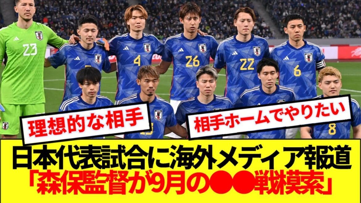 [Breaking News]Les médias à l'étranger mentionnent l'adversaire du Japon de Moriyasu en septembre! !
