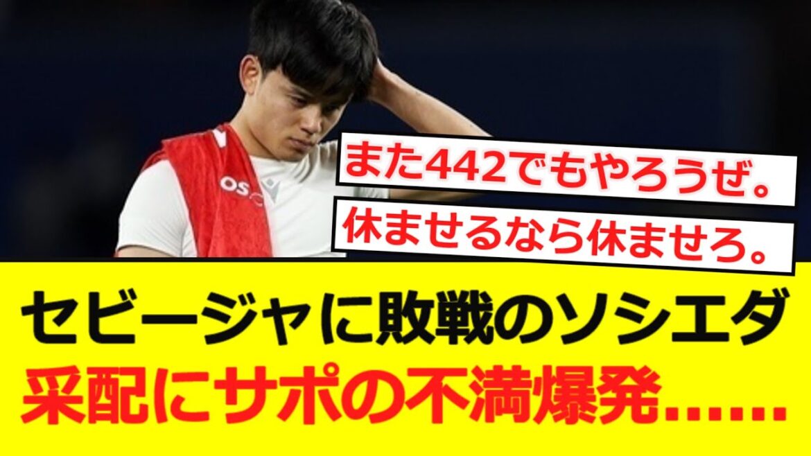 [Lariga]Sociedad a perdu contre Séville. L'insatisfaction des supporters à l'égard de la direction ...
