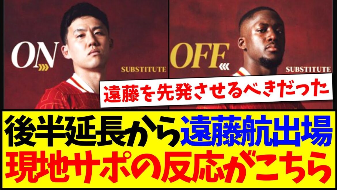 [Réaction à l'étranger]Endo Ko jouera dans la seconde moitié du temps supplémentaire dans le match PSG, et voici la réaction des supporters locaux de Liverpool