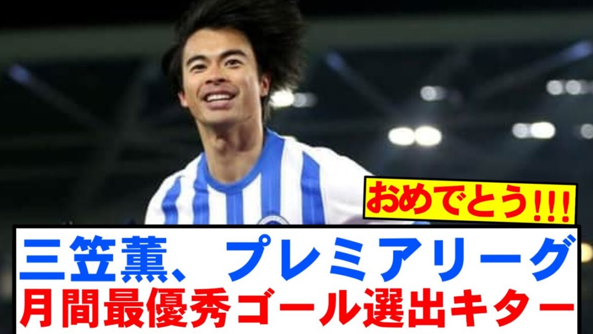 [Super Breaking News]Mito Kaoru a sélectionné le meilleur objectif du premier mois de la BBC! ! ! ! !