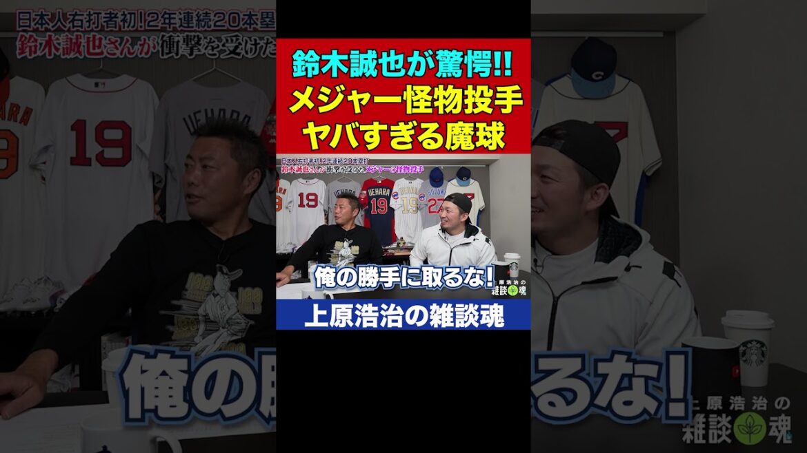 Suzuki Seiya est un lanceur majeur qui serait dangereux et a des doutes sur ses yeux[coupure officielle de l'esprit de chat d'Uehara Koji]#shorts