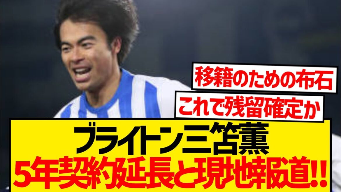 [Super Breaking News]La prolongation du contrat de cinq ans de Brighton Mito Kaoru arrive bientôt, et les nouvelles locales sont là! ! ! !