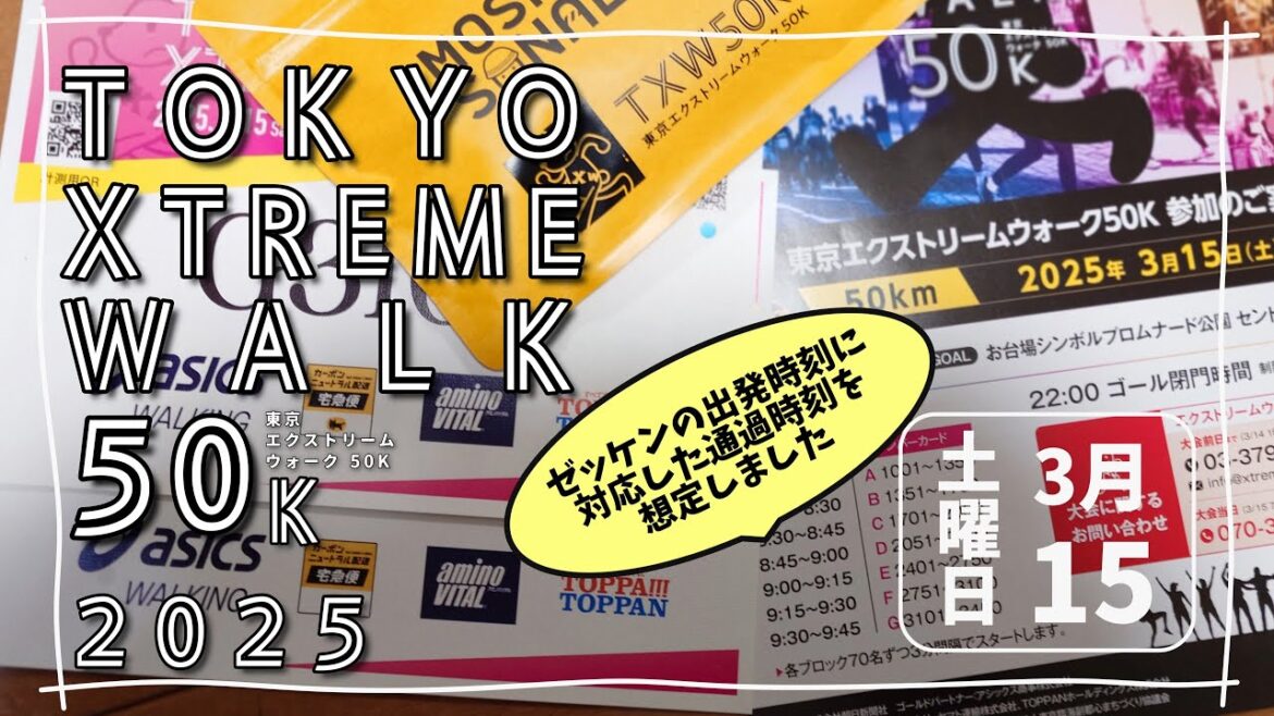 [Temps de transport]3rd Tokyo Extreme Walk 100 50k 2025 # Tokyo Extreme Walk 100