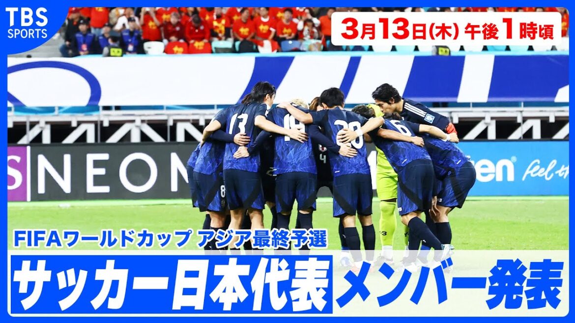 [Live]Les membres de l'équipe de football du Japon ont annoncé ~ les qualifications finales asiatiques de la Coupe du monde de la FIFA ~[2025.3.13]