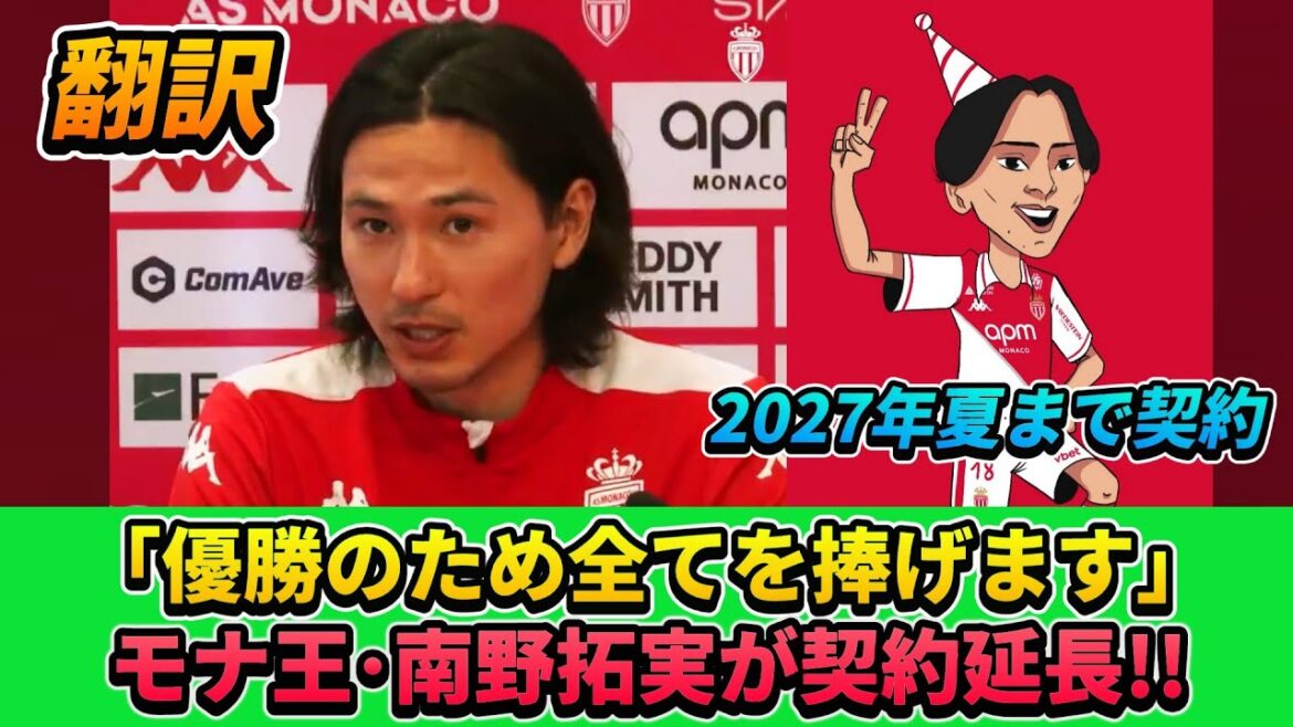 [翻訳]Conférence de presse du contrat de Mona King Minamino Takumi !!